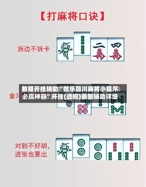 教程开挂辅助“微乐四川麻将小程序必赢神器	”开挂(透视)最新辅助详细-第1张图片