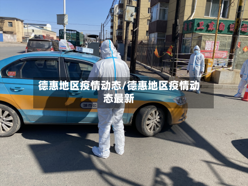 德惠地区疫情动态/德惠地区疫情动态最新-第1张图片