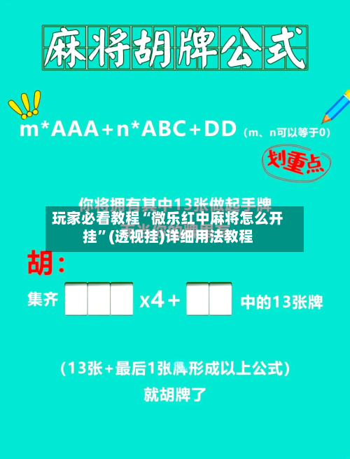玩家必看教程“微乐红中麻将怎么开挂	”(透视挂)详细用法教程-第1张图片