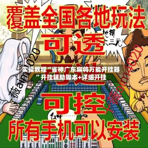 实操教程“雀神广东麻将万能开挂器”开挂辅助脚本+详细开挂-第1张图片
