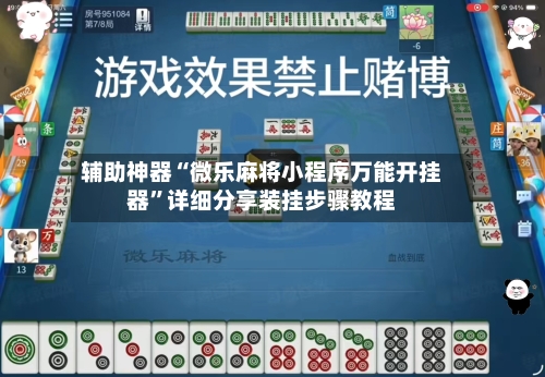 辅助神器“微乐麻将小程序万能开挂器”详细分享装挂步骤教程-第1张图片