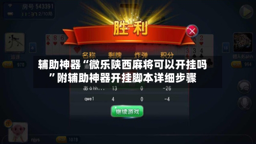 辅助神器“微乐陕西麻将可以开挂吗	”附辅助神器开挂脚本详细步骤-第1张图片