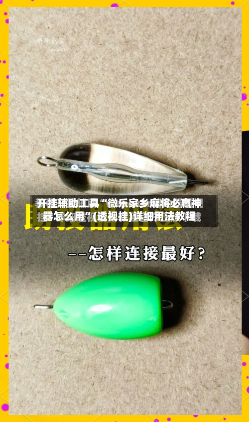 开挂辅助工具“微乐家乡麻将必赢神器怎么用”(透视挂)详细用法教程-第1张图片