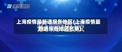 上海疫情最新通报各地区(上海疫情最新通报各地区名单)-第1张图片