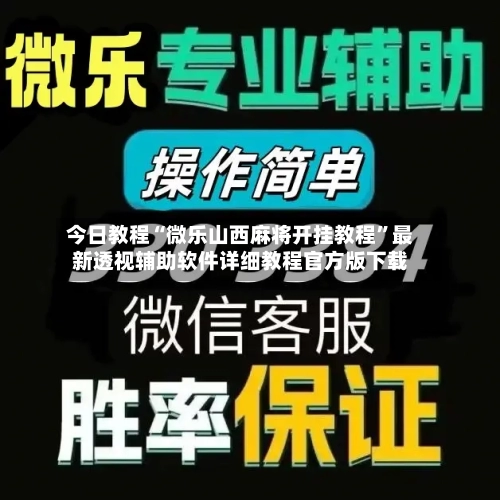 今日教程“微乐山西麻将开挂教程”最新透视辅助软件详细教程官方版下载-第1张图片