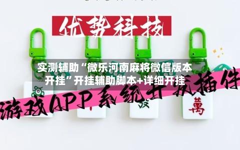 实测辅助“微乐河南麻将微信版本开挂”开挂辅助脚本+详细开挂-第1张图片