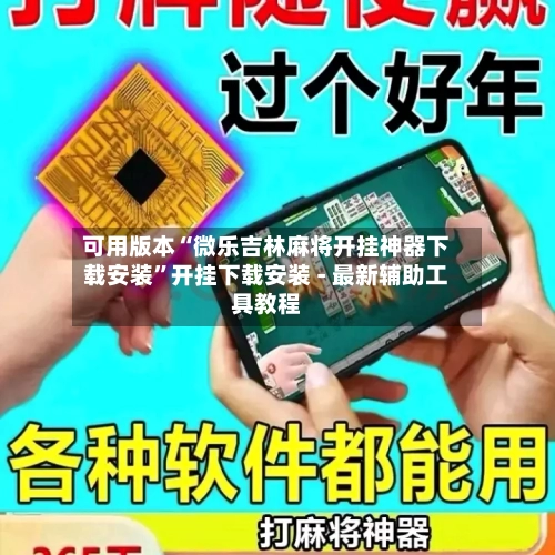 可用版本“微乐吉林麻将开挂神器下载安装”开挂下载安装 - 最新辅助工具教程-第1张图片