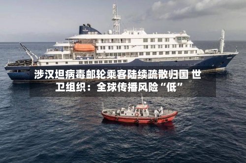 涉汉坦病毒邮轮乘客陆续疏散归国 世卫组织：全球传播风险“低”-第1张图片