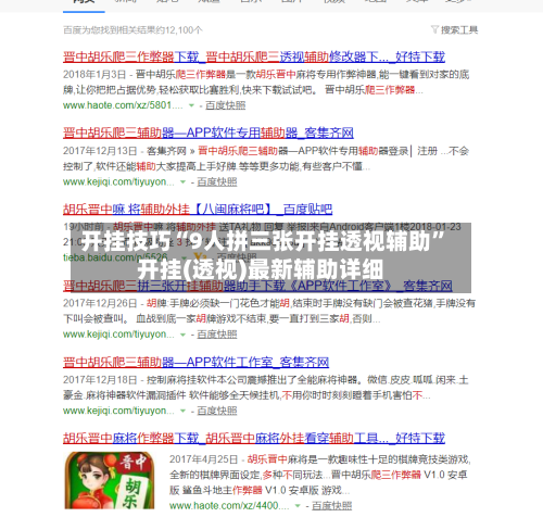 开挂技巧“9人拼三张开挂透视辅助”开挂(透视)最新辅助详细-第1张图片