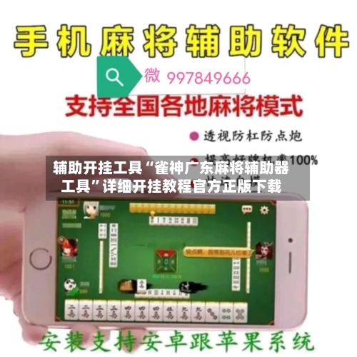 辅助开挂工具“雀神广东麻将辅助器工具	”详细开挂教程官方正版下载-第1张图片