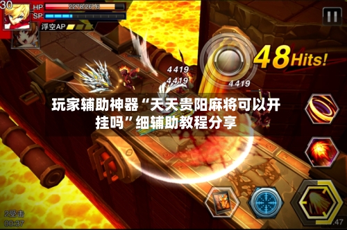 玩家辅助神器“天天贵阳麻将可以开挂吗	”细辅助教程分享-第1张图片