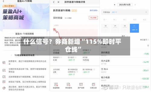 什么信号？券商新增“115%即时平仓线”-第1张图片