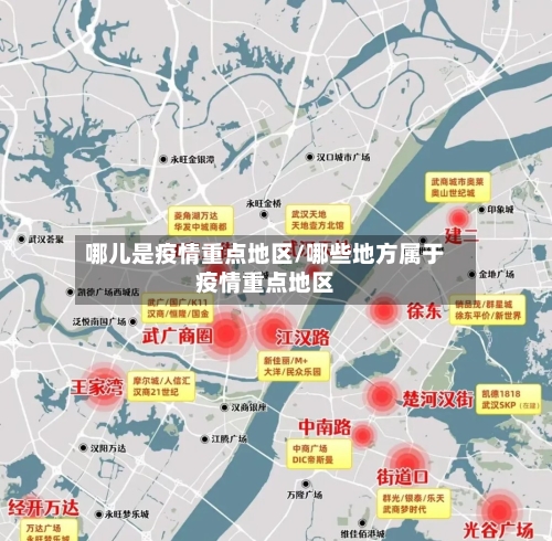 哪儿是疫情重点地区/哪些地方属于疫情重点地区-第1张图片