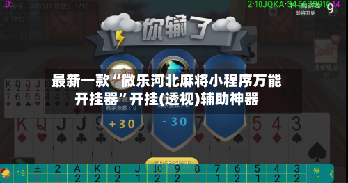 最新一款“微乐河北麻将小程序万能开挂器	”开挂(透视)辅助神器-第1张图片