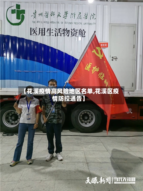 【花溪疫情高风险地区名单,花溪区疫情防控通告】-第1张图片