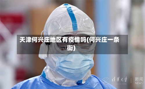 天津何兴庄地区有疫情吗(何兴庄一条街)-第1张图片