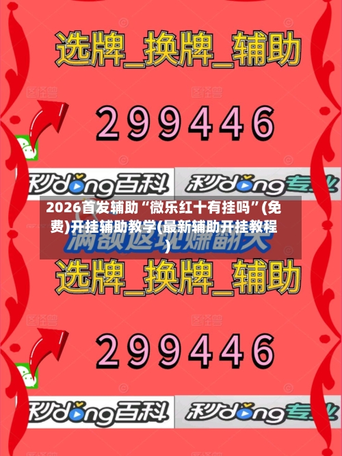 2026首发辅助“微乐红十有挂吗	”(免费)开挂辅助教学(最新辅助开挂教程)-第1张图片