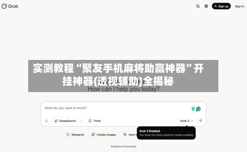 实测教程“聚友手机麻将助赢神器”开挂神器{透视辅助}全揭秘-第1张图片