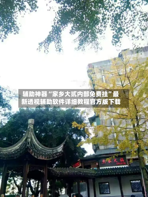 辅助神器“家乡大贰内部免费挂	”最新透视辅助软件详细教程官方版下载-第1张图片