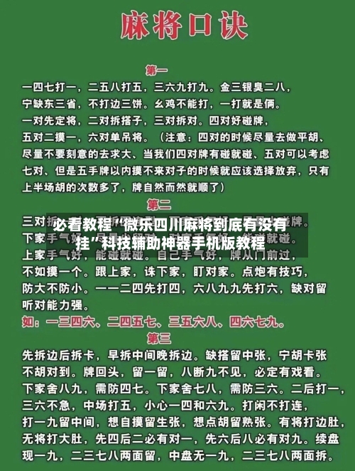 必看教程“微乐四川麻将到底有没有挂	”科技辅助神器手机版教程-第1张图片