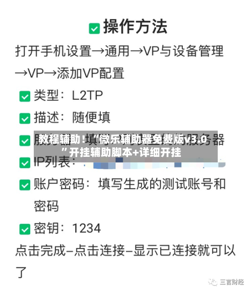 教程辅助！“微乐辅助器免费版v3.0	”开挂辅助脚本+详细开挂-第1张图片
