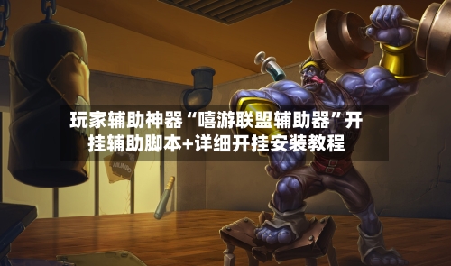 玩家辅助神器“嘻游联盟辅助器	”开挂辅助脚本+详细开挂安装教程-第1张图片
