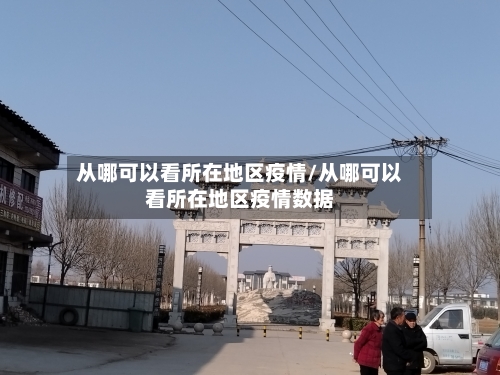 从哪可以看所在地区疫情/从哪可以看所在地区疫情数据-第1张图片