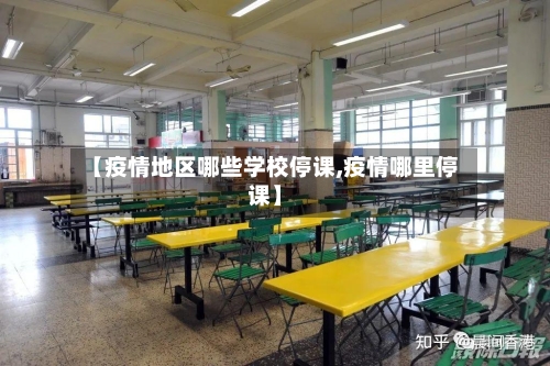 【疫情地区哪些学校停课,疫情哪里停课】-第1张图片