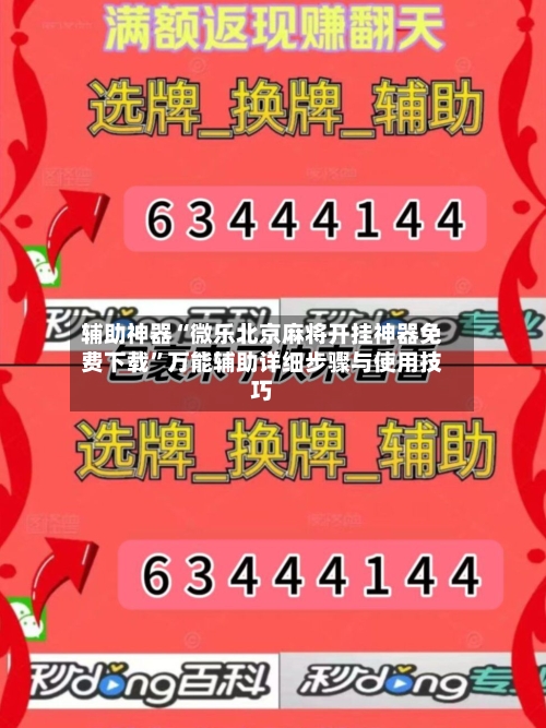辅助神器“微乐北京麻将开挂神器免费下载	”万能辅助详细步骤与使用技巧-第1张图片