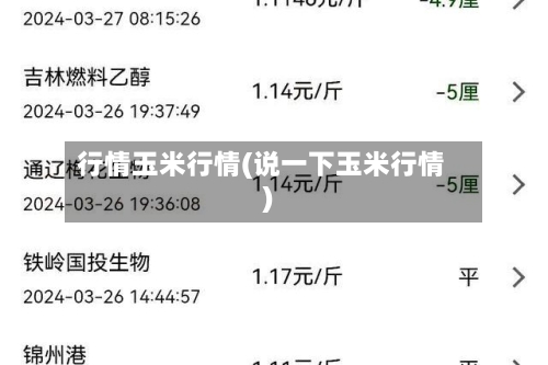 行情玉米行情(说一下玉米行情)-第1张图片