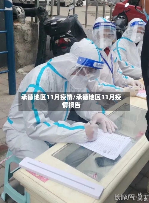 承德地区11月疫情/承德地区11月疫情报告-第1张图片