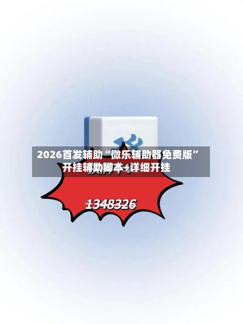 2026首发辅助“微乐辅助器免费版”开挂辅助脚本+详细开挂-第1张图片