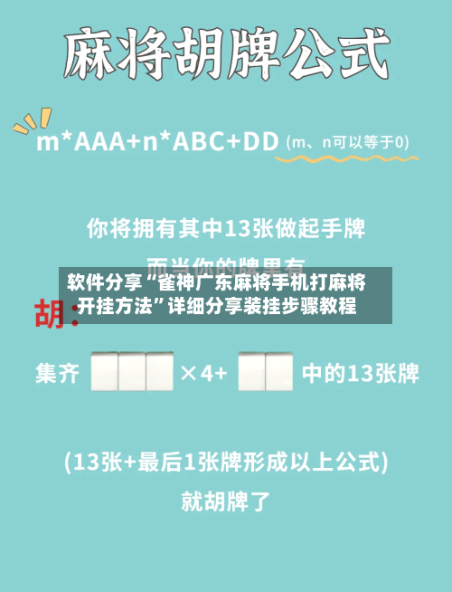 软件分享“雀神广东麻将手机打麻将开挂方法”详细分享装挂步骤教程-第1张图片
