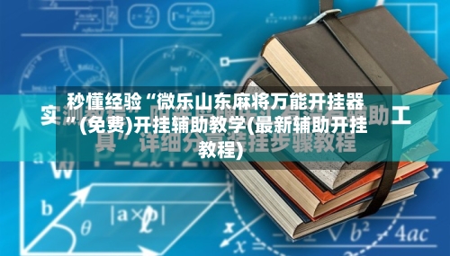 秒懂经验“微乐山东麻将万能开挂器	”(免费)开挂辅助教学(最新辅助开挂教程)-第1张图片
