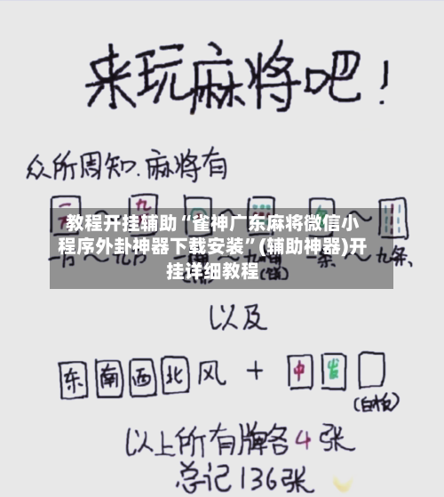 教程开挂辅助“雀神广东麻将微信小程序外卦神器下载安装”(辅助神器)开挂详细教程-第1张图片