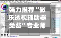 强力推荐“微乐透视辅助器免费	”专业师傅带你一起了解(确实有挂-第1张图片