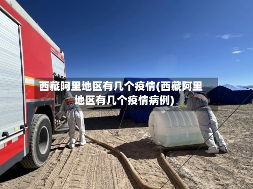 西藏阿里地区有几个疫情(西藏阿里地区有几个疫情病例)-第1张图片