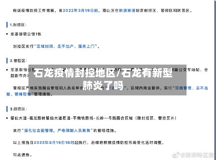 石龙疫情封控地区/石龙有新型肺炎了吗-第1张图片