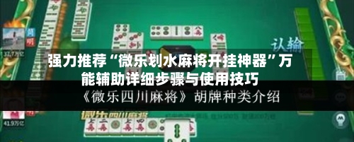 强力推荐“微乐划水麻将开挂神器	”万能辅助详细步骤与使用技巧-第1张图片