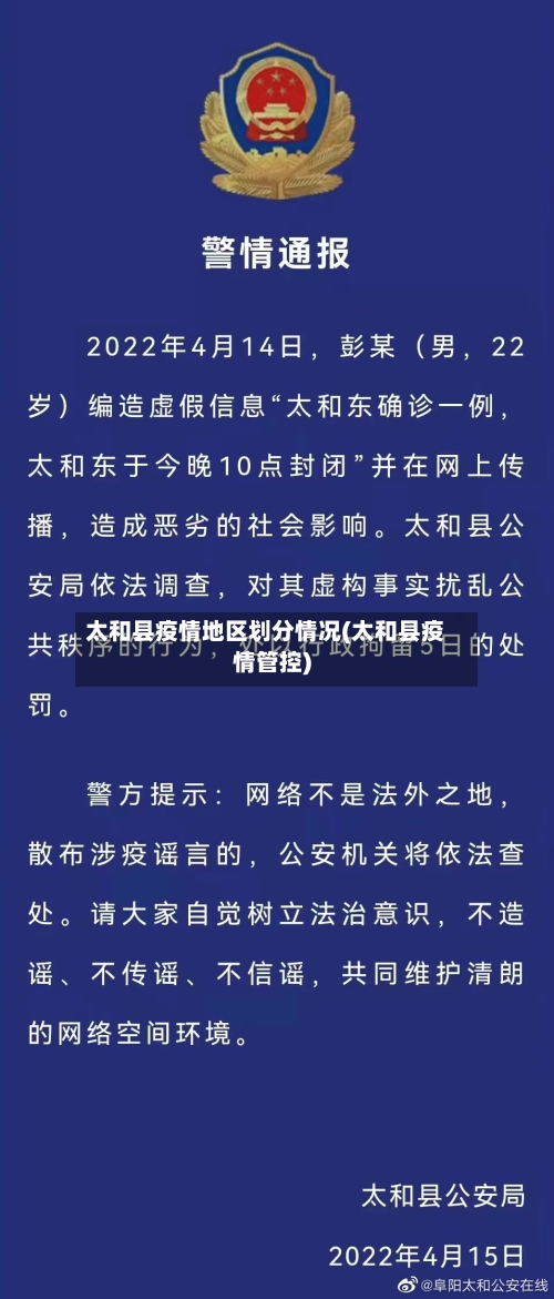 太和县疫情地区划分情况(太和县疫情管控)-第1张图片