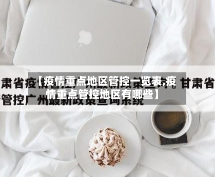 【疫情重点地区管控一览表,疫情重点管控地区有哪些】-第1张图片