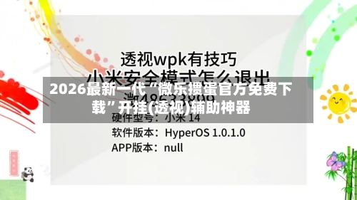 2026最新一代“微乐掼蛋官方免费下载”开挂(透视)辅助神器-第1张图片
