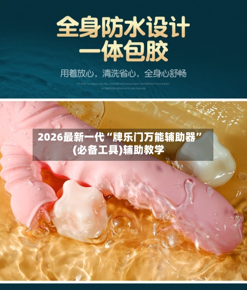 2026最新一代“牌乐门万能辅助器”(必备工具)辅助教学-第1张图片