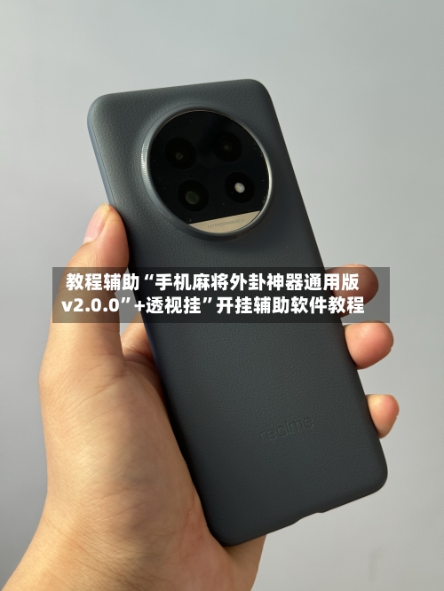 教程辅助“手机麻将外卦神器通用版v2.0.0”+透视挂	”开挂辅助软件教程-第1张图片