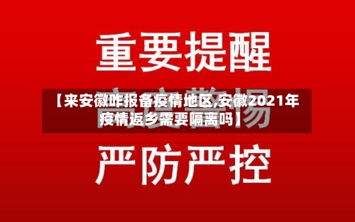 【来安徽咋报备疫情地区,安徽2021年疫情返乡需要隔离吗】-第1张图片