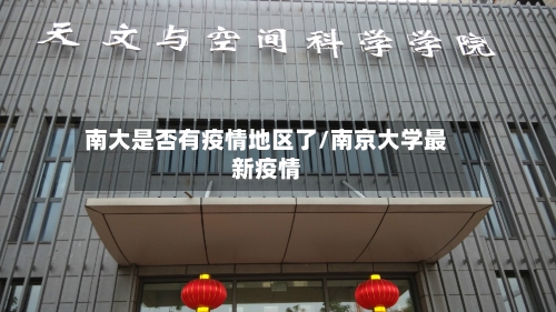 南大是否有疫情地区了/南京大学最新疫情-第1张图片