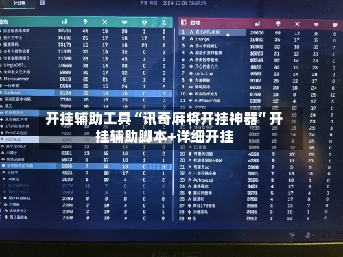 开挂辅助工具“讯奇麻将开挂神器”开挂辅助脚本+详细开挂-第1张图片