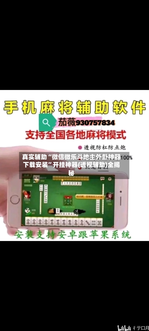 真实辅助“微信微乐斗地主外卦神器下载安装”开挂神器{透视辅助}全揭秘-第1张图片