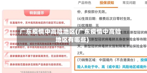 广东疫情中高险地区(广东疫情中高险地区有哪些)-第1张图片