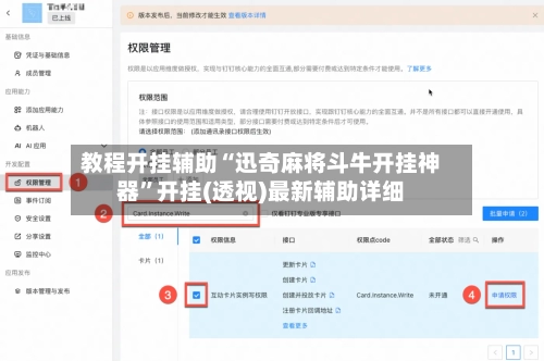 教程开挂辅助“迅奇麻将斗牛开挂神器	”开挂(透视)最新辅助详细-第1张图片